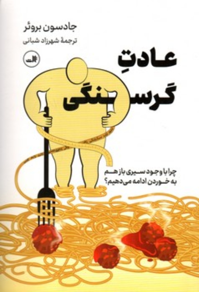 تصویر  عادت گرسنگی - چرا با وجود سیری بازهم به خوردن ادامه می دهیم؟ (رقعی-شمیز)